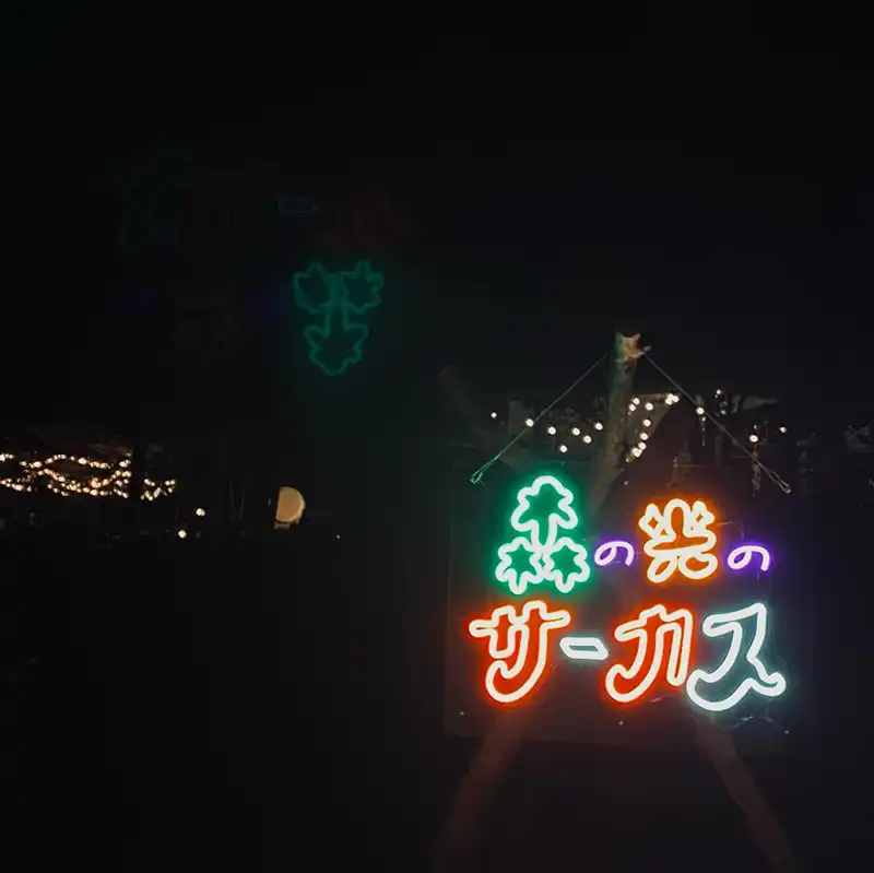 兵庫県宝塚市 宝塚自然の家「森の光サーカス」におけるイベント警備 イベント参加者の安全対策