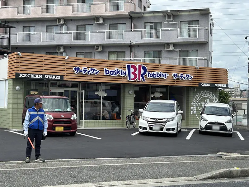 兵庫県三田市　店舗駐車場　サーティワンアイスクリーム 三田ロードサイド店様にて歩行者および車両の誘導等