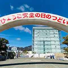 兵庫県神戸市　イベント警備　HAT神戸　ひょうご安全の日のつどいにて警備業務